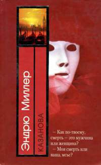 Казанова - Эндрю Миллер