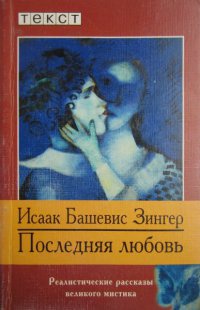 Последняя любовь - Исаак Башевис Зингер