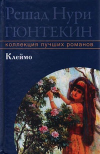 Клеймо - Решад Нури Гюнтекин