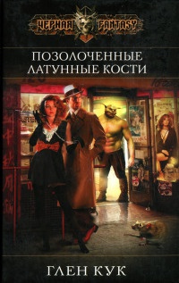 Позолоченные латунные кости - Глен Кук