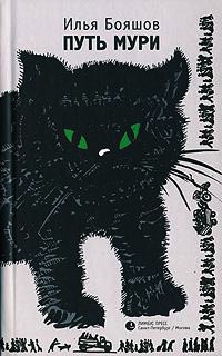 Путь Мури - Илья Бояшов