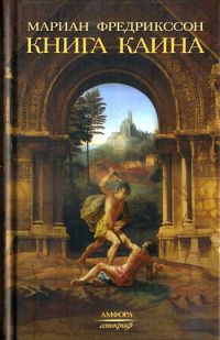Книга Каина - Мариан Фредрикссон