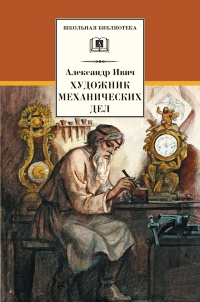 Художник механических дел - Александр Ивич