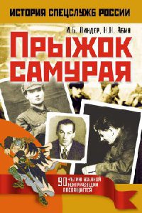 Прыжок самурая - Иосиф Линдер