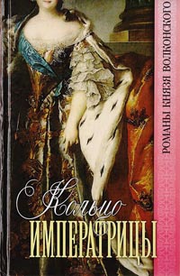 Кольцо императрицы - Михаил Волконский