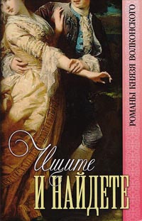 Ищите и найдете - Михаил Волконский