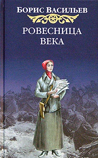 Ровесница века - Борис Васильев