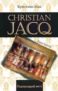 Пылающий меч - Кристиан Жак