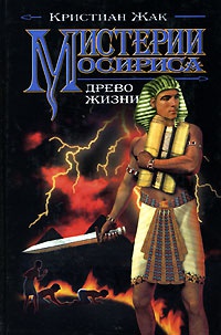 Мистерии Осириса. Древо жизни - Кристиан Жак