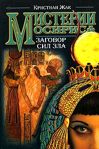 Мистерии Осириса. Заговор сил зла - Кристиан Жак