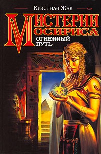 Мистерии Осириса. Огненный путь - Кристиан Жак
