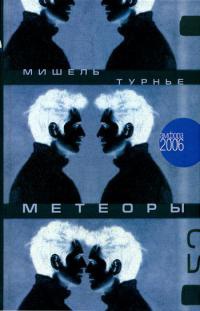 Метеоры - Мишель Турнье