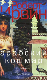Арабский кошмар - Роберт Ирвин