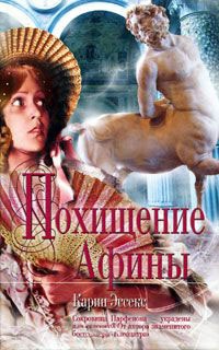 Похищение Афины - Карин Эссекс
