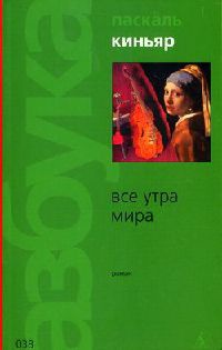 Все утра мира - Паскаль Киньяр