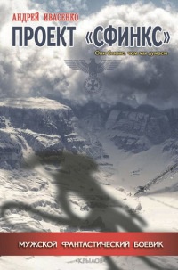 Проект &quot;Сфинкс&quot; - Андрей Ивасенко