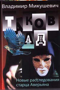 Таков ад. Новые расследования старца Аверьяна - Владимир Микушевич