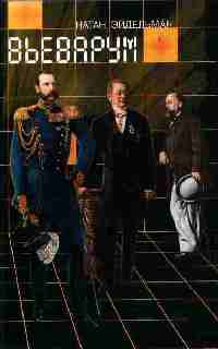 Вьеварум - Натан Эйдельман