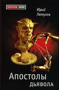 Апостолы дьявола - Юрий Петухов