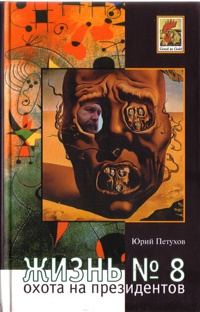 Жизнь №8, или Охота на Президентов - Юрий Петухов