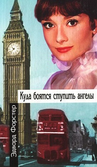 Куда боятся ступить ангелы - Эдвард Форстер