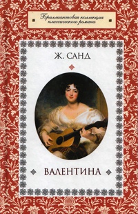 Валентина - Жорж Санд