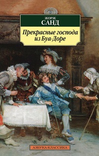 Прекрасные господа из Буа-Доре - Жорж Санд
