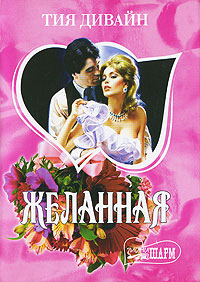 Желанная - Тия Дивайн