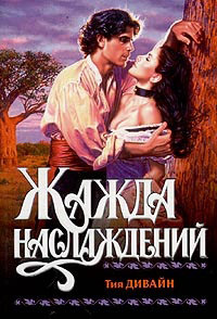 Жажда наслаждений - Тия Дивайн