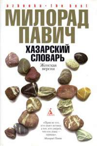 Хазарский словарь. Женская версия - Милорад Павич