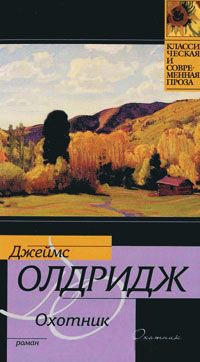 Охотник - Джеймс Олдридж