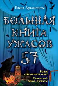 Большая книга ужасов. 57 - Елена Артамонова