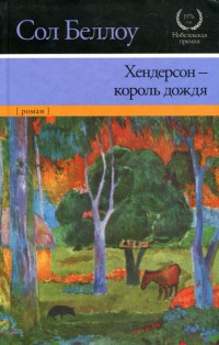 Хендерсон - король дождя - Сол Беллоу