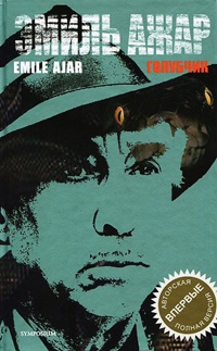 Голубчик - Ромен Гари