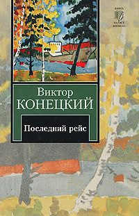 За доброй надеждой. Книга 8. Последний рейс - Виктор Конецкий