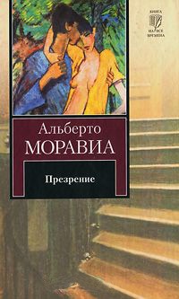 Презрение - Альберто Моравиа