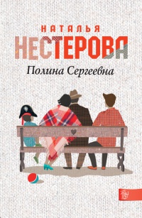Полина Сергеевна - Наталья Нестерова