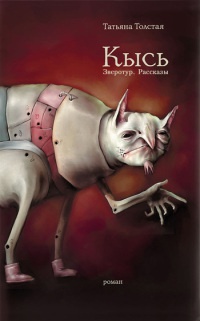 Кысь - Татьяна Толстая