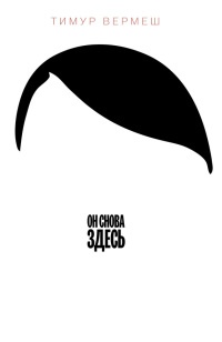 Он снова здесь - Тимур Вермеш