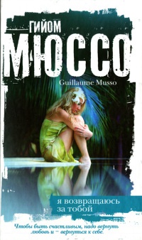 Я возвращаюсь за тобой - Гийом Мюссо