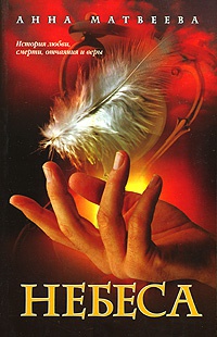 Небеса - Анна Матвеева