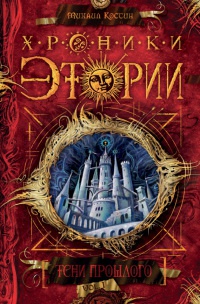 Хроники Этории. Тени прошлого - Михаил Костин