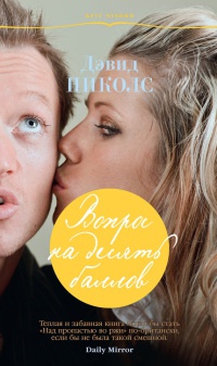 Вопрос на десять баллов - Дэвид Николс