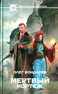 Мертвый кортеж - Олег Бондарев