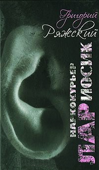 Наркокурьер Лариосик - Григорий Ряжский