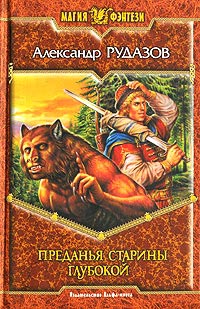 Преданья старины глубокой - Александр Рудазов