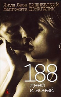 188 дней и ночей - Януш Леон Вишневский