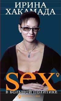 Sex в большой политике. Самоучитель self-made woman - Ирина Хакамада