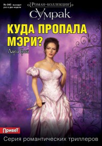 Куда пропала Мэри? - Лара Грей