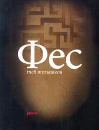 Фес - Глеб Шульпяков